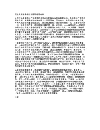 民主X派省委会政协履职经验材料.docx