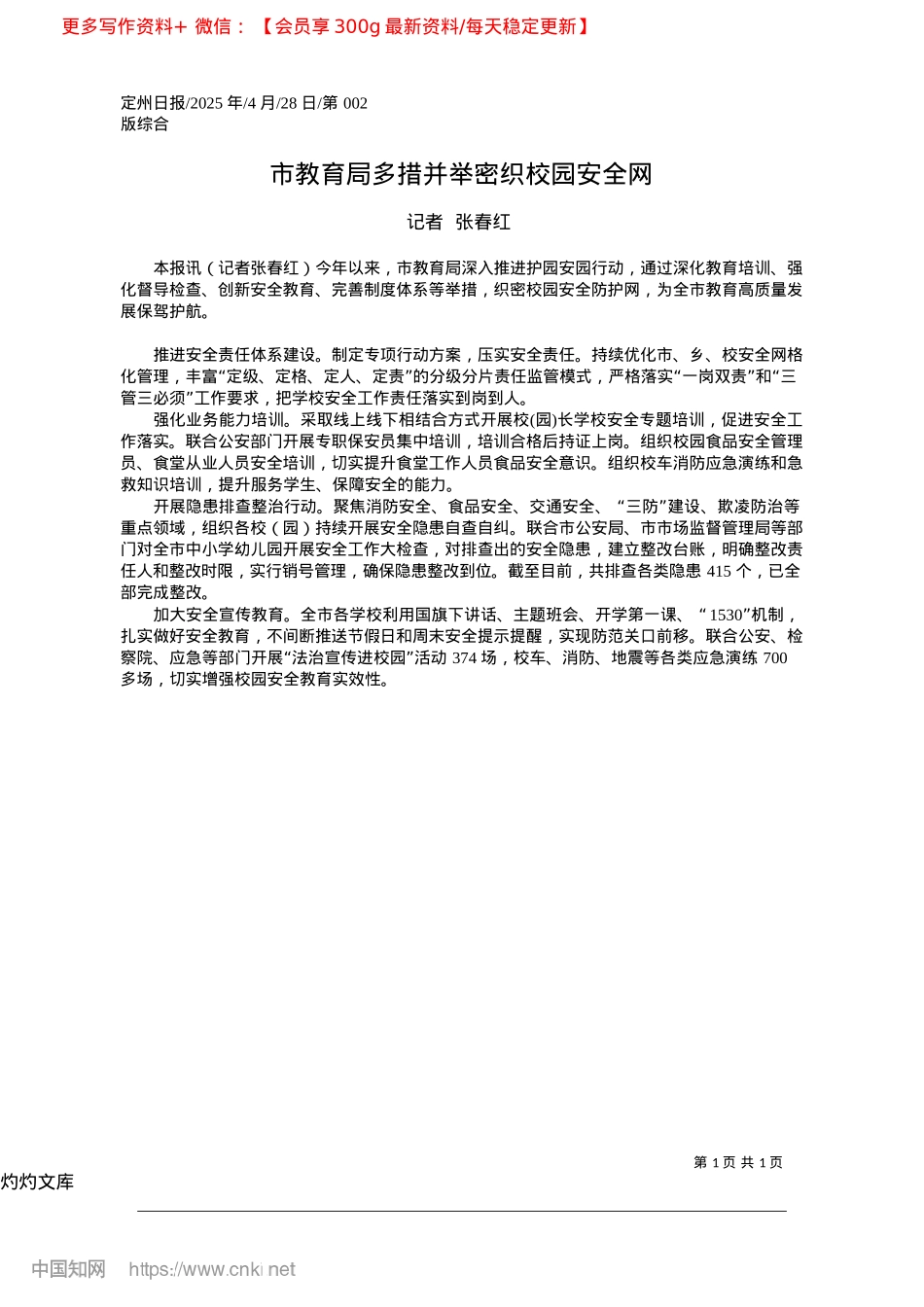 2025.04市教育局多措并举密织校园安全网_记者__张春红.docx_第1页