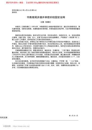 2025.04市教育局多措并举密织校园安全网_记者__张春红.docx