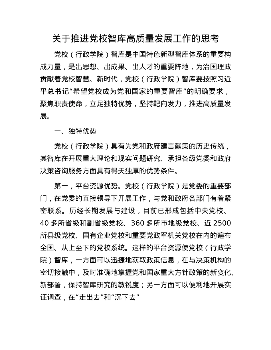 关于推进X校智库高质量发展工作的思考.docx_第1页