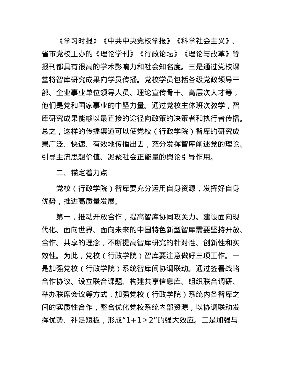 关于推进X校智库高质量发展工作的思考.docx_第3页