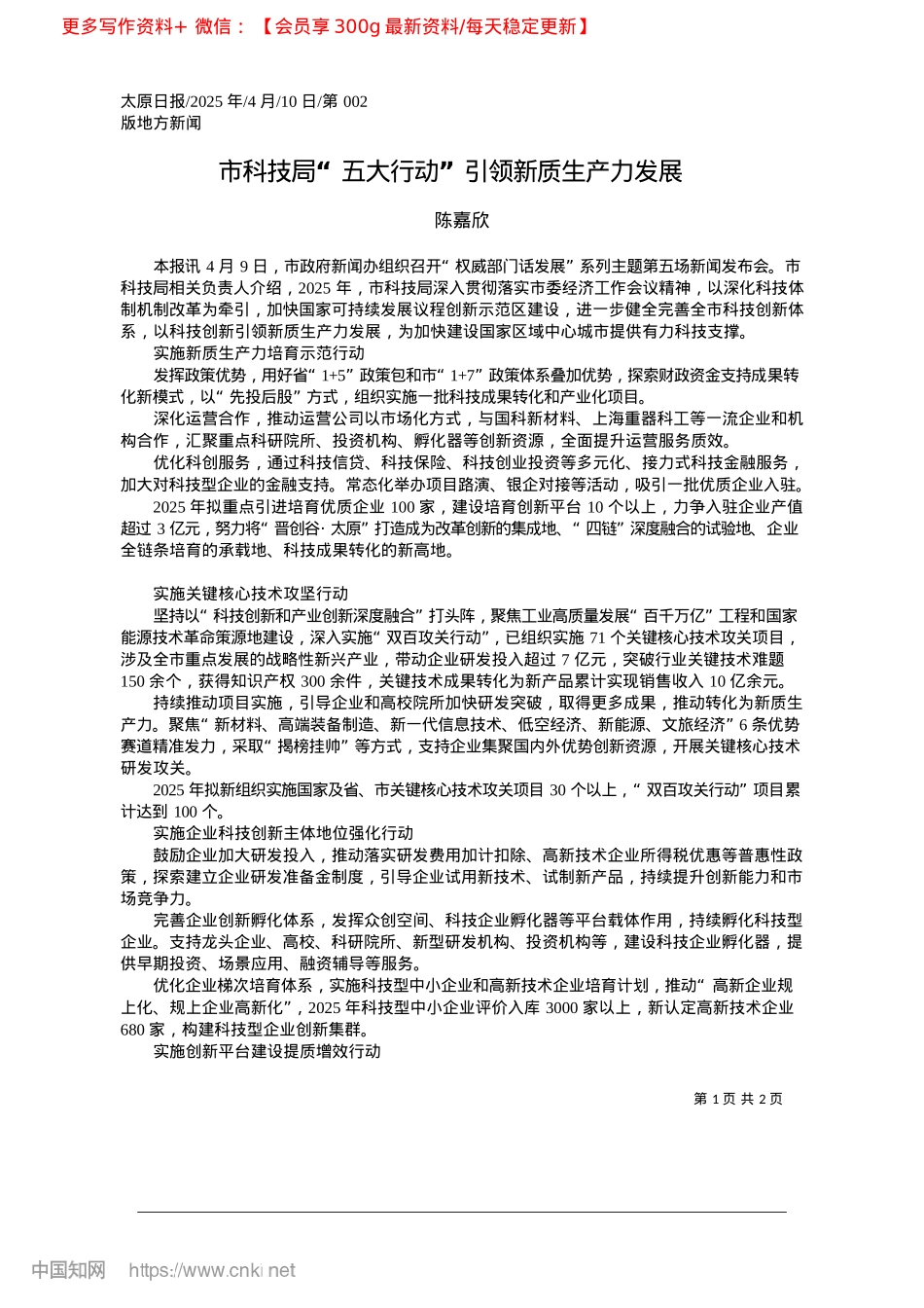 2025.04市科技局“五大行动”引领新质生产力发展_陈嘉欣.docx_第1页