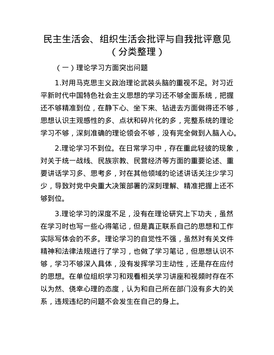 民主生活会、组织生活会批评与自我批评意见（分类整理）.docx_第1页