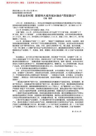 2025.04市农业农村局__探索特大城市城乡融合“西安路径”_记者__骆妍.docx