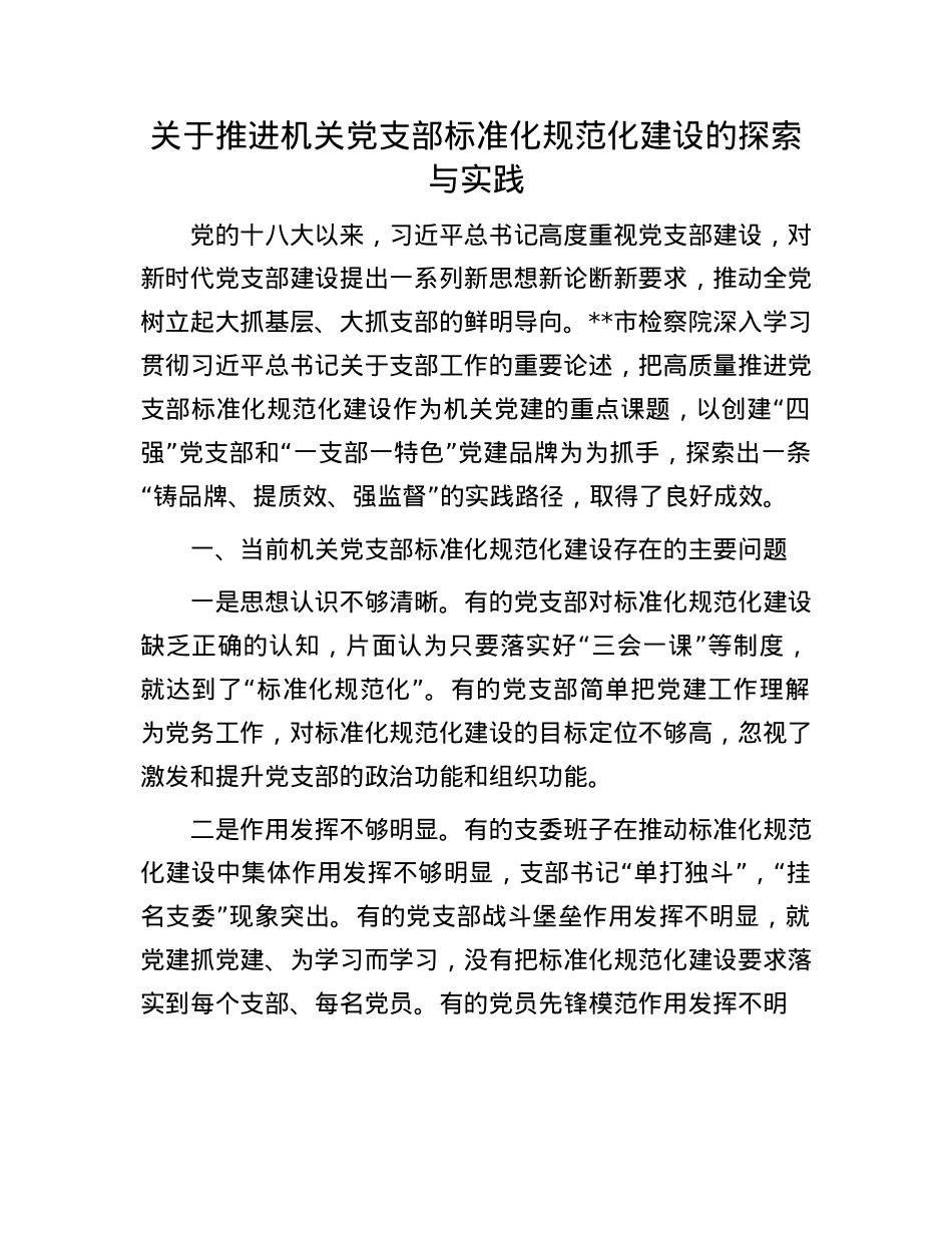 关于推进机关X支部标准化规范化建设的探索与实践.docx_第1页