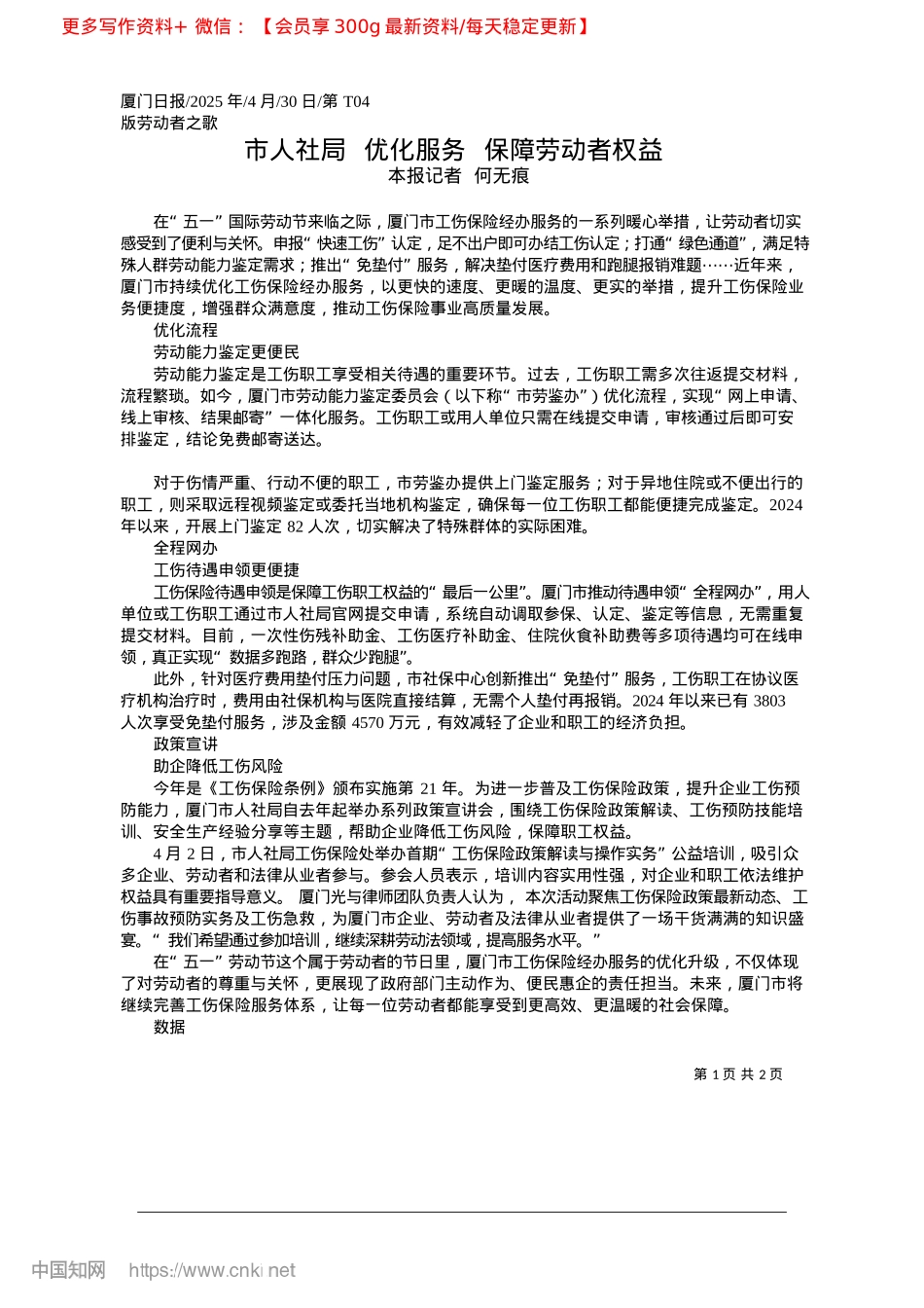 2025.04市人社局__优化服务__保障劳动者权益_本报记者__何无痕.docx_第1页