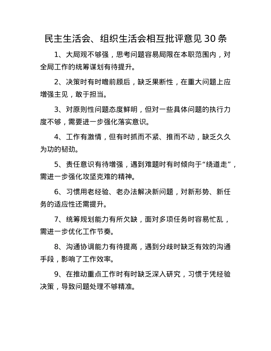 民主生活会、组织生活会相互批评意见30条.docx_第1页