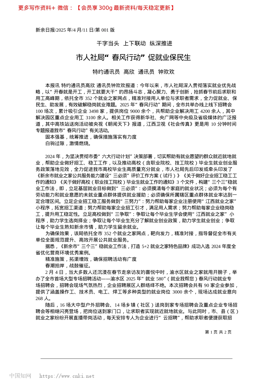 2025.04市人社局“春风行动”促就业保民生_特约通讯员__高欣__通讯员__钟欢欢.docx_第1页