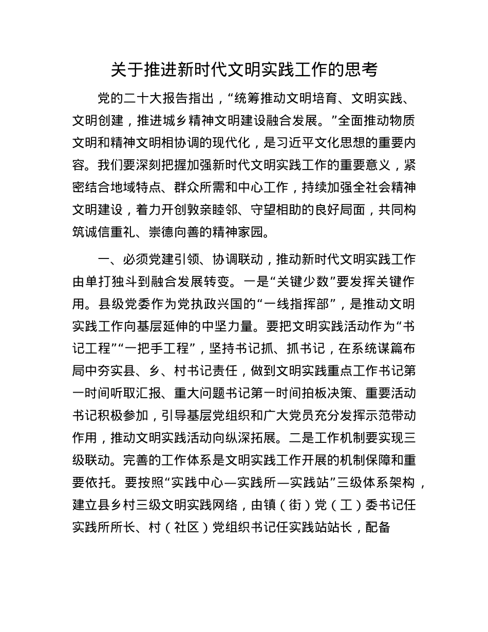 关于推进新时代文明实践工作的思考.docx_第1页