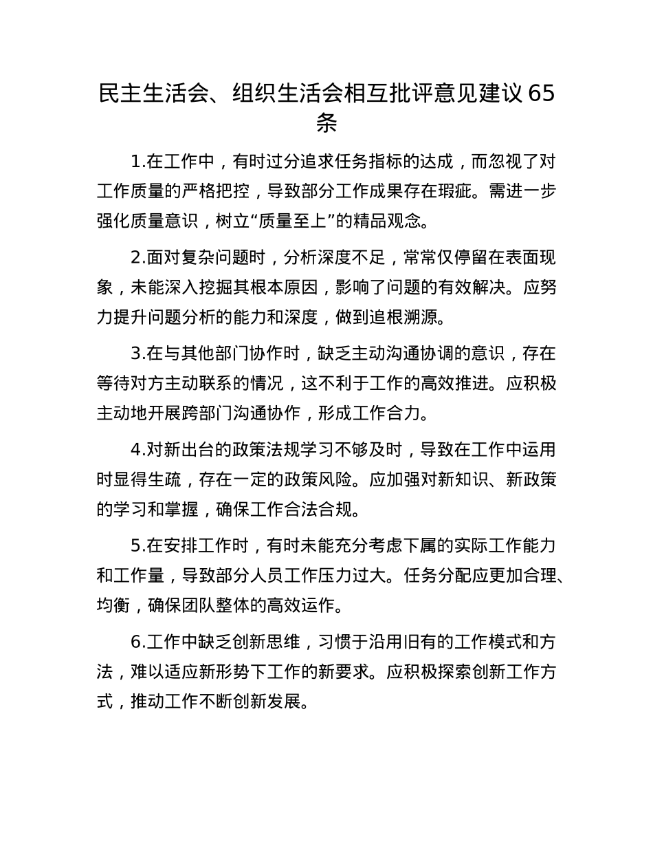 民主生活会、组织生活会相互批评意见建议65条.docx_第1页