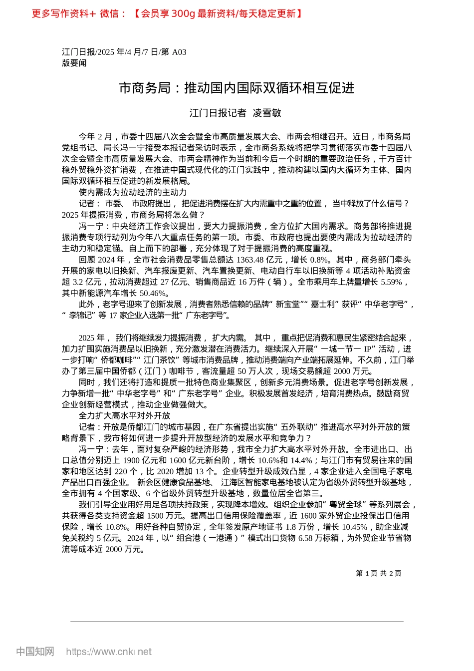 2025.04市商务局：推动国内国际双循环相互促进_江门日报记者__凌雪敏.docx_第1页