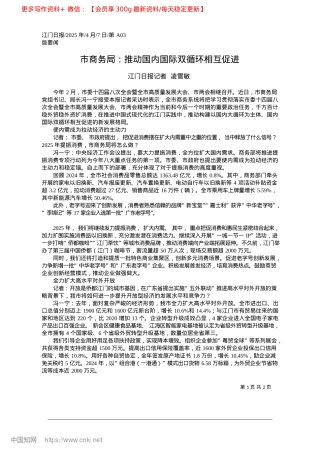 2025.04市商务局：推动国内国际双循环相互促进_江门日报记者__凌雪敏.docx