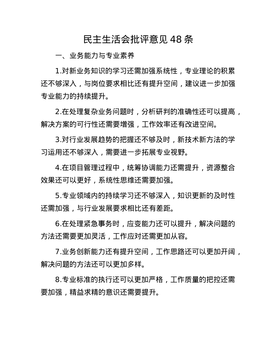 民主生活会批评意见48条.docx_第1页