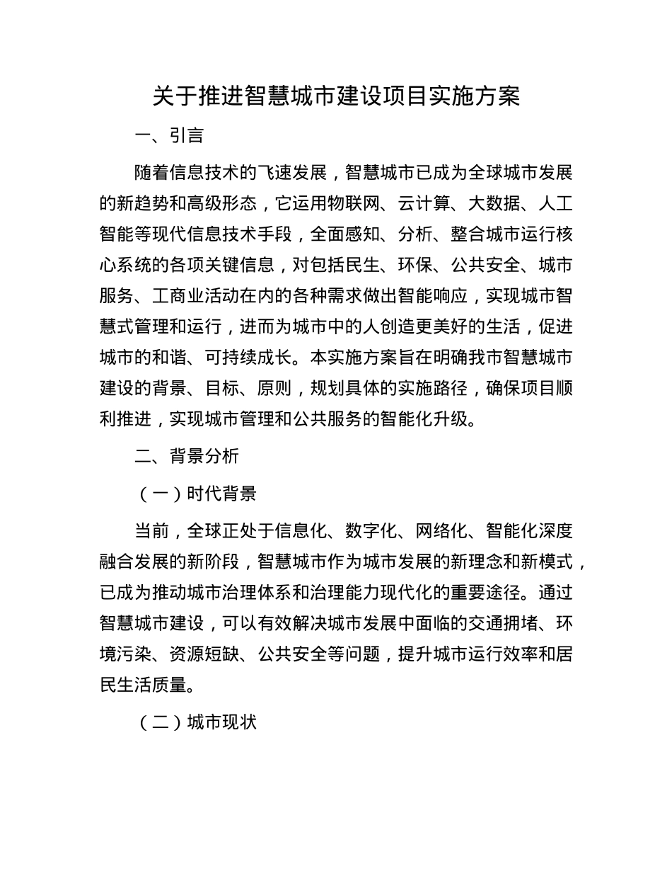 关于推进智慧城市建设项目实施方案.docx_第1页