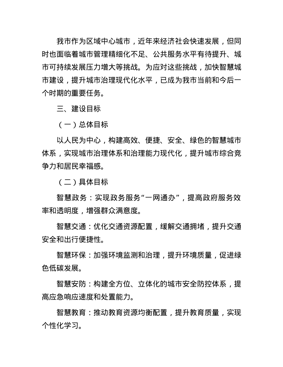 关于推进智慧城市建设项目实施方案.docx_第2页