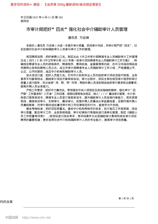 2025.04市审计局把好“四关”强化社会中介辅助审计人员管理_通讯员__万应琳.docx