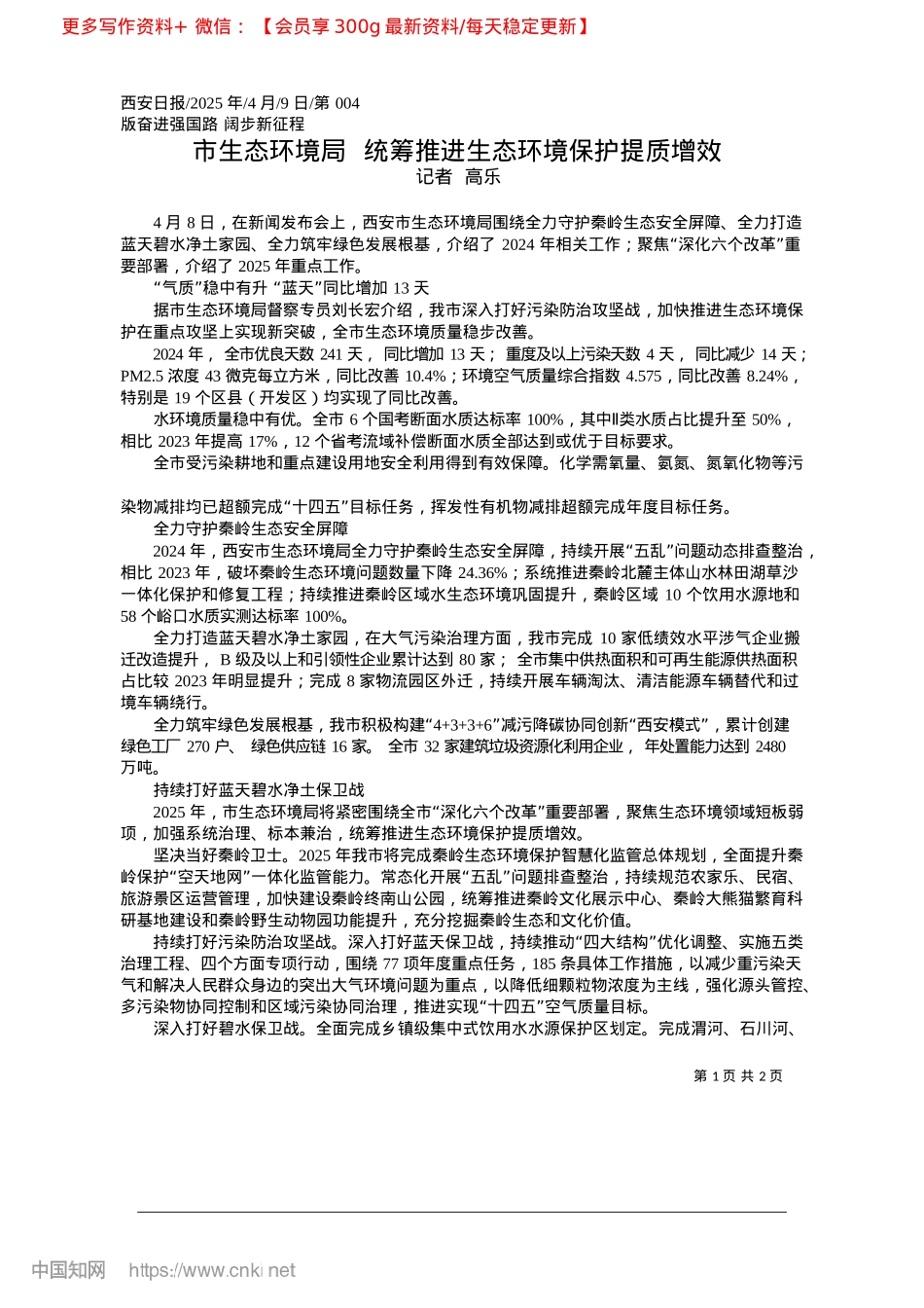 2025.04市生态环境局__统筹推进生态环境保护提质增效_记者__高乐.docx_第1页