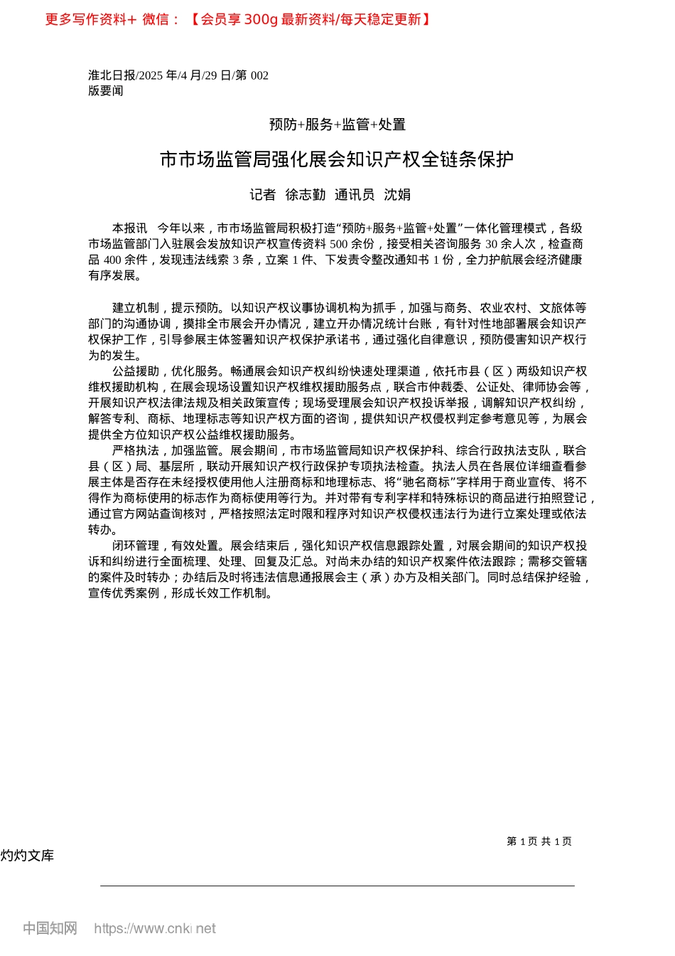 2025.04市市场监管局强化展会知识产权全链条保护_记者__徐志勤__通讯员__沈娟.docx_第1页