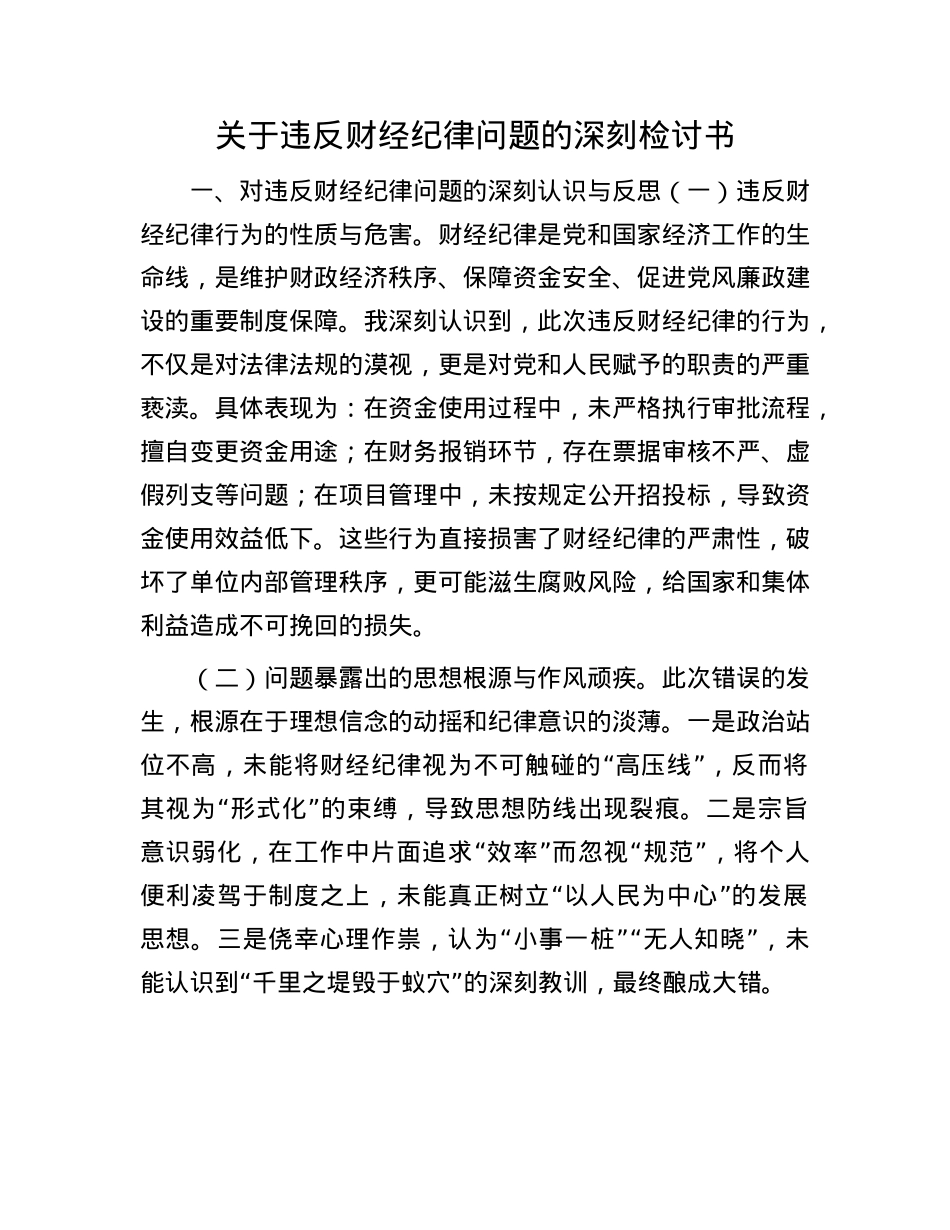 关于违反财经纪律问题的深刻检讨书.docx_第1页