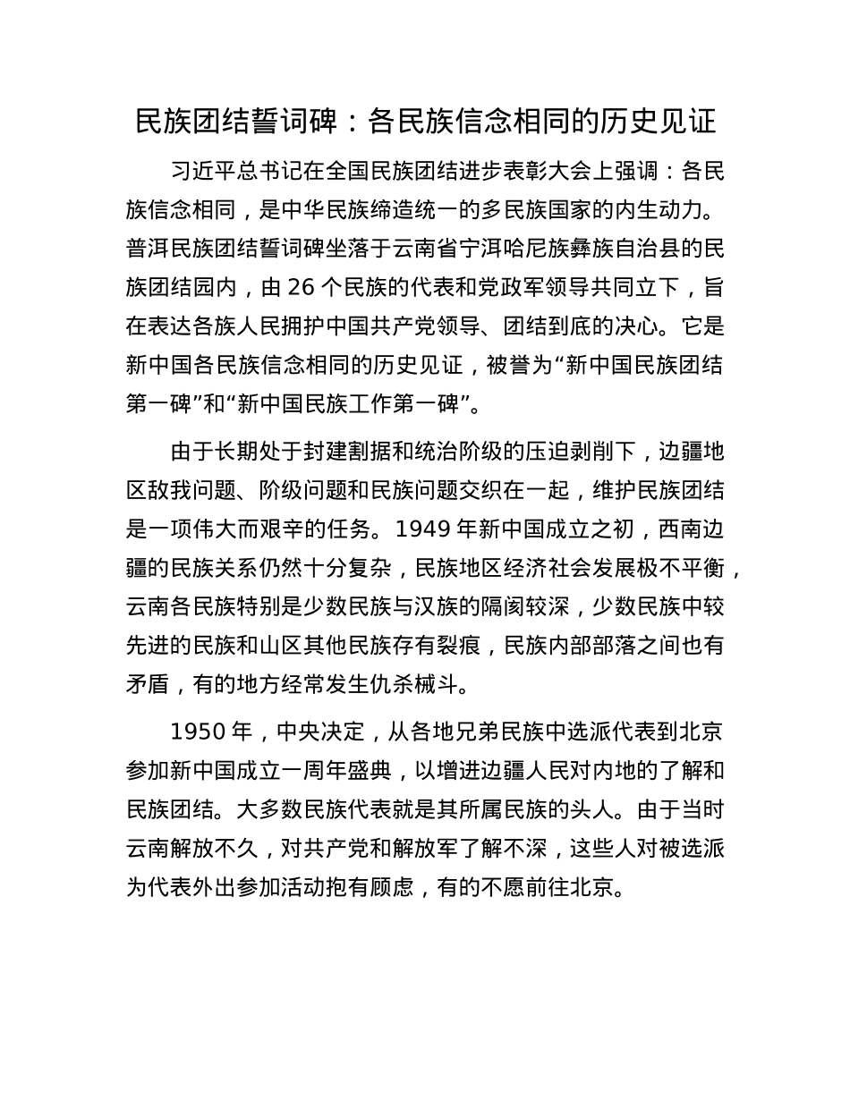 民族团结誓词碑：各民族信念相同的历史见证.docx_第1页