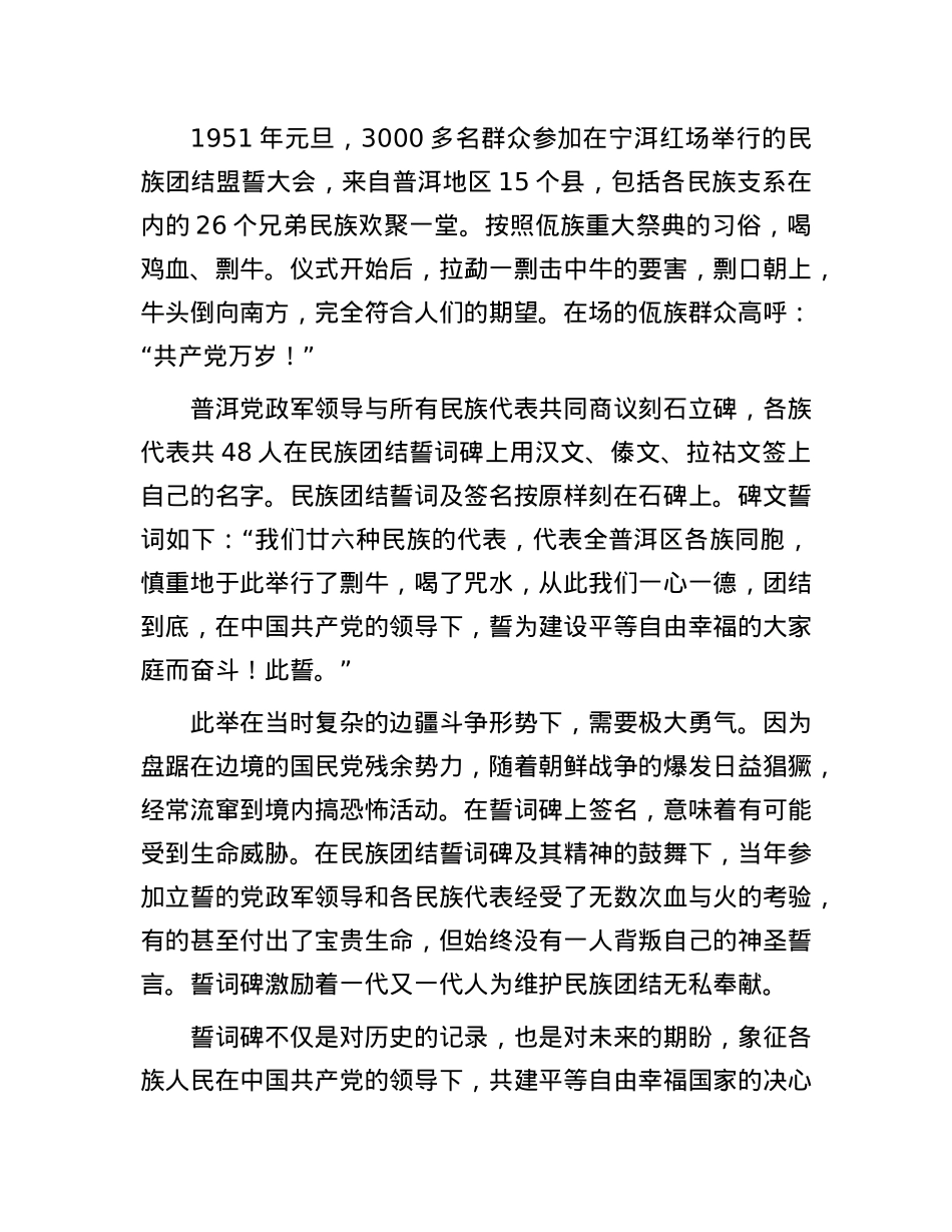 民族团结誓词碑：各民族信念相同的历史见证.docx_第3页