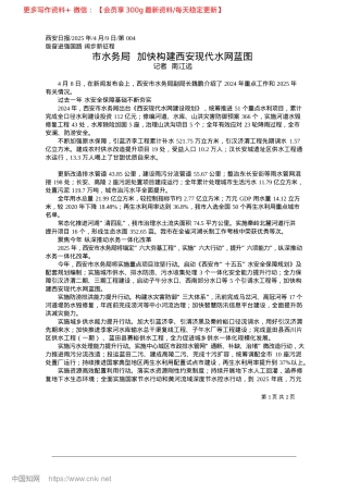 2025.04市水务局__加快构建西安现代水网蓝图_记者__南江远.docx
