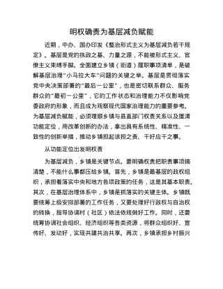 明权确责为基层减负赋能.docx