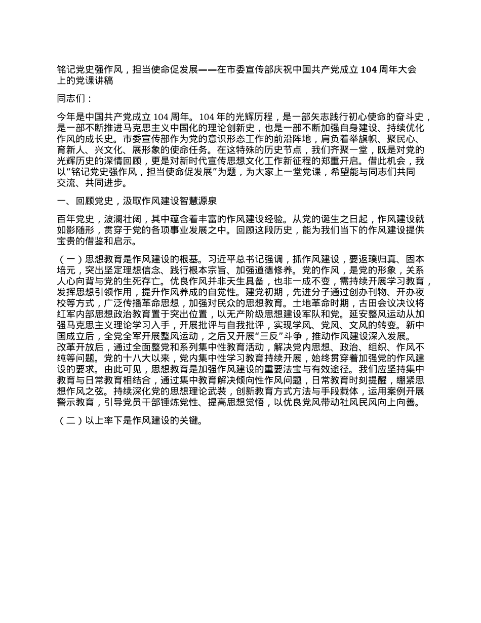铭记X史强作风,担当使命促发展——在市委宣传部庆祝中国共产X成立104周年大会上的X课讲稿.docx_第1页