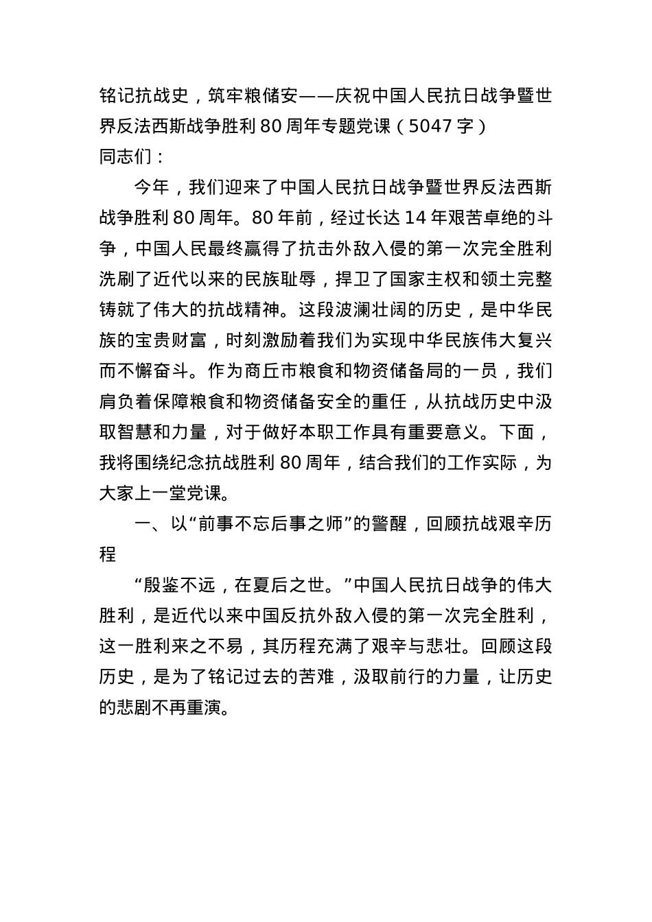 铭记抗战史，筑牢粮储安——庆祝中国人民抗日战争暨世界反法西斯战争胜利80周年专题X课（5047字）.docx_第1页