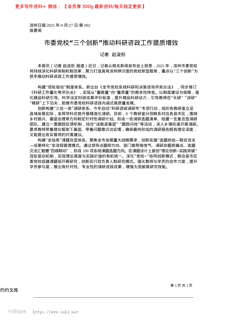 2025.04市委X校“三个创新”推动科研咨政工作提质增效_记者__赵浚彤.docx_第1页
