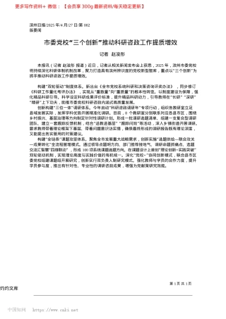2025.04市委X校“三个创新”推动科研咨政工作提质增效_记者__赵浚彤.docx
