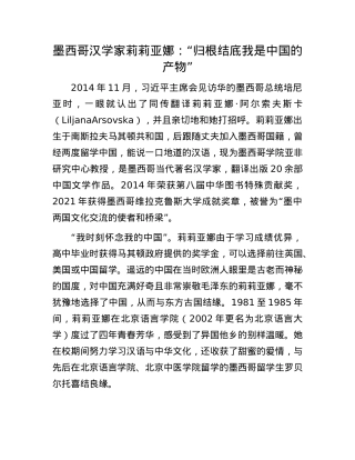 墨西哥汉学家莉莉亚娜：“归根结底我是中国的产物”.docx