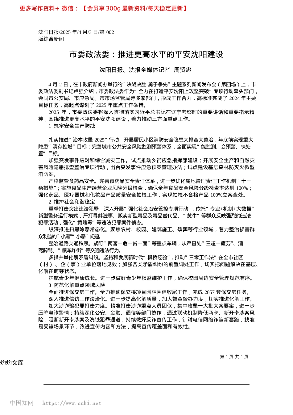 2025.04市委政法委:推进更高水平的平安沈阳建设_沈阳日报、沈报全媒体记者__周贤忠.docx_第1页
