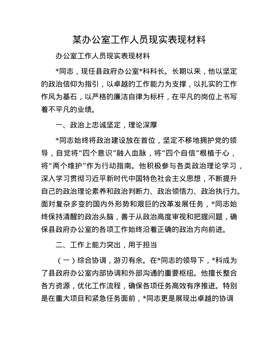 某办公室工作人员现实表现材料.docx_第1页