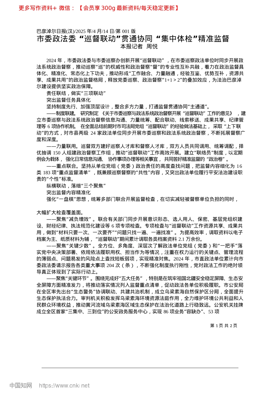 2025.04市委政法委__“巡督联动”...同__“集中体检”精准监督_本报记者__周悦.docx_第1页