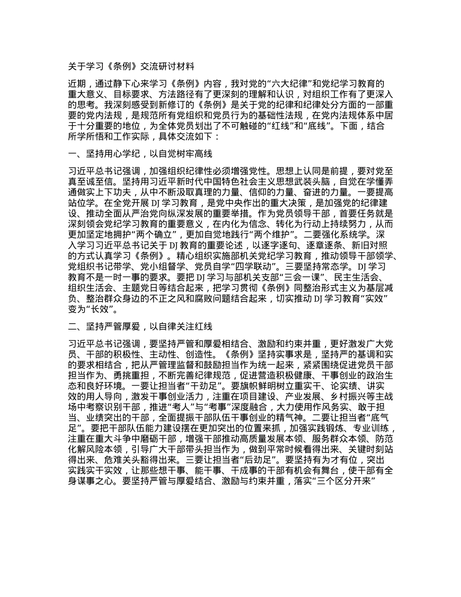 关于学习《条例》交流研讨材料.docx_第1页