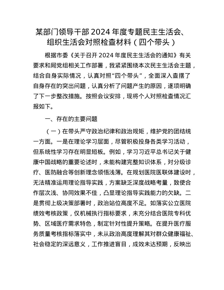 某部门领导干部2024年度专题民主生活会、组织生活会对照检查材料(四个带头).docx_第1页
