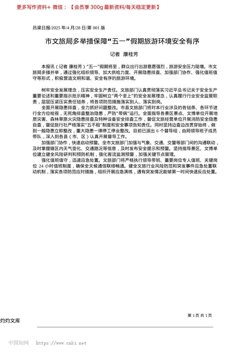 2025.04市文旅局多举措保障“五一”假期旅游环境安全有序_记者__康桂芳.docx_第1页