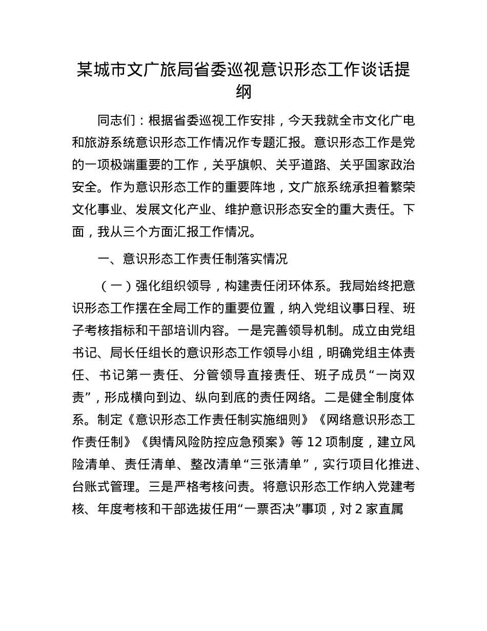 某城市文广旅局省委巡视意识形态工作谈话提纲.docx_第1页