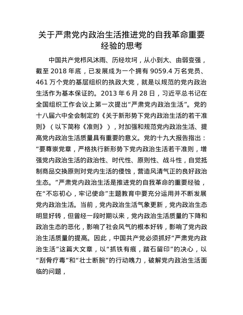 关于严肃X内ZZ生活推进X的自我革命重要经验的思考.docx_第1页