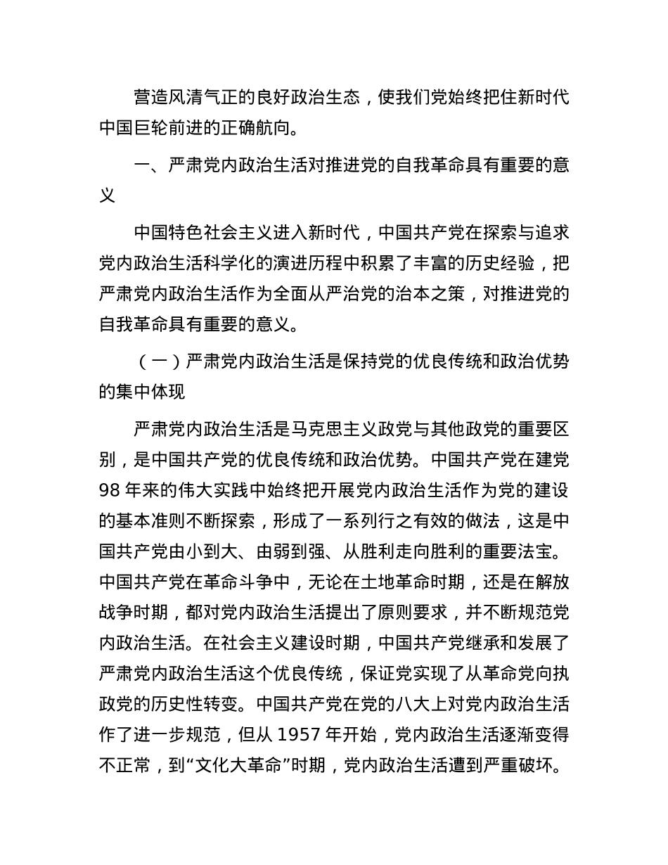 关于严肃X内ZZ生活推进X的自我革命重要经验的思考.docx_第2页