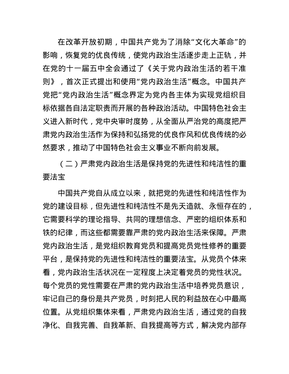 关于严肃X内ZZ生活推进X的自我革命重要经验的思考.docx_第3页
