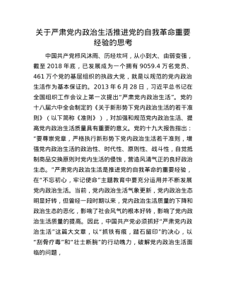 关于严肃X内ZZ生活推进X的自我革命重要经验的思考.docx