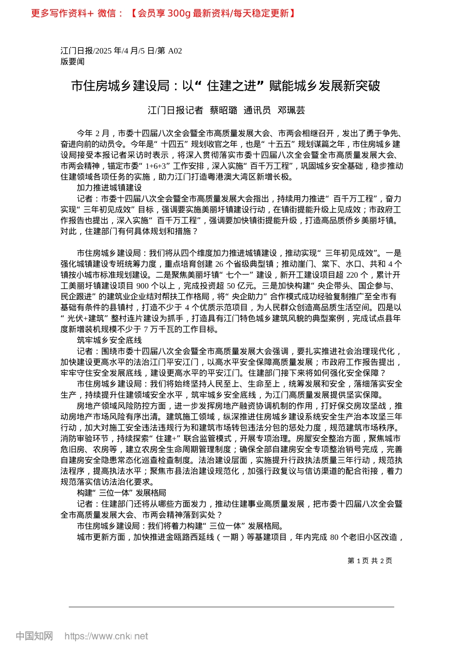 2025.04市住房城乡建设局:以“住建之进”赋能城乡发展新突破_江门日报记者__蔡昭璐__通讯员__邓珮芸.docx_第1页