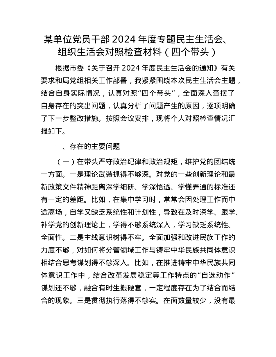 某单位X员干部2024年度专题民主生活会、组织生活会对照检查材料（四个带头）.docx_第1页