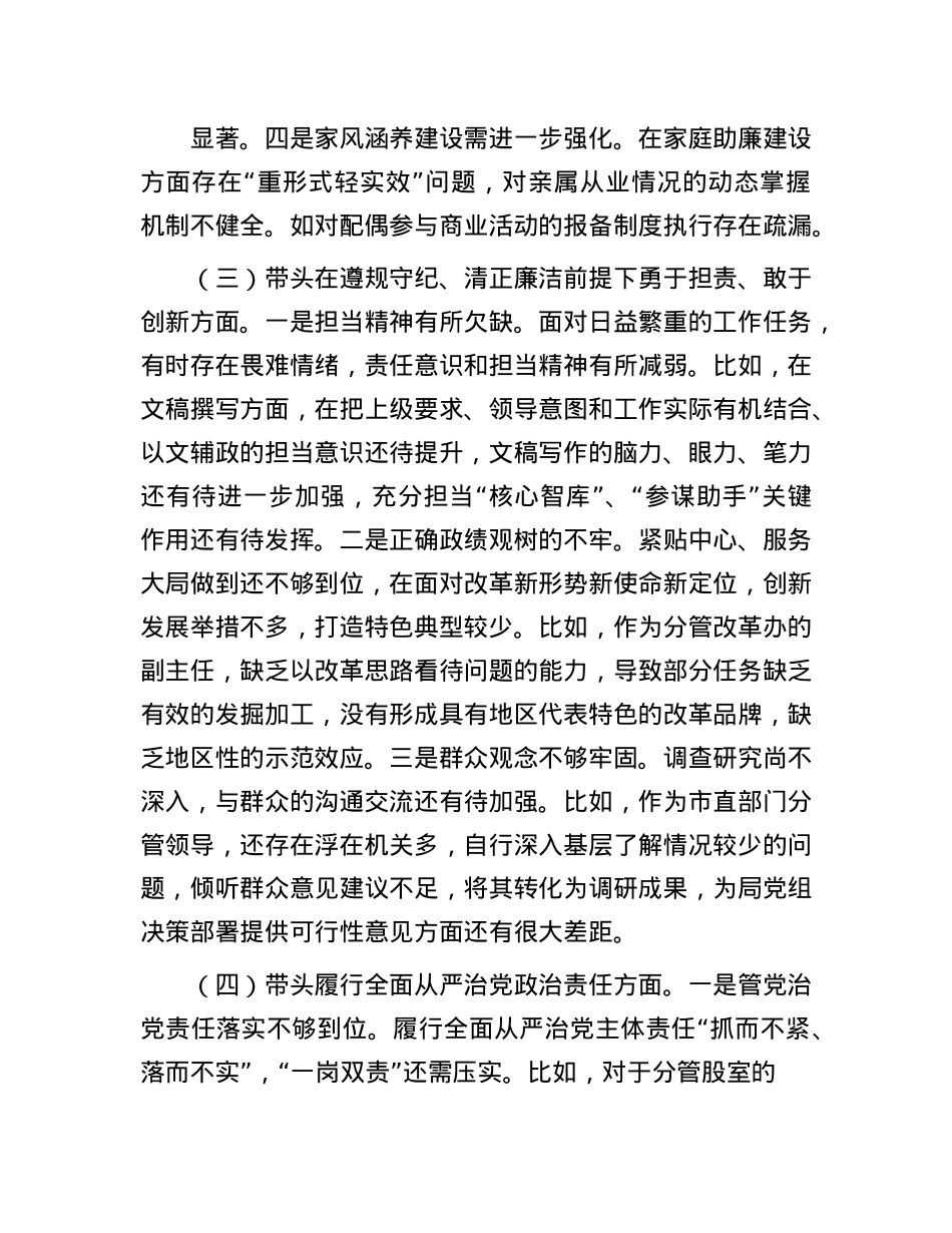 某单位X员干部2024年度专题民主生活会、组织生活会对照检查材料（四个带头）.docx_第3页
