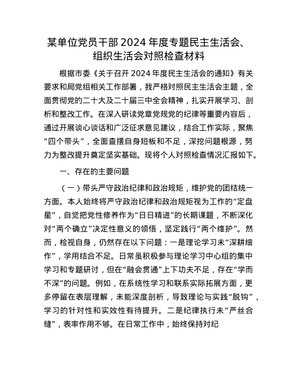 某单位党员干部2024年度专题民主生活会、组织生活会对照检查材料.docx_第1页