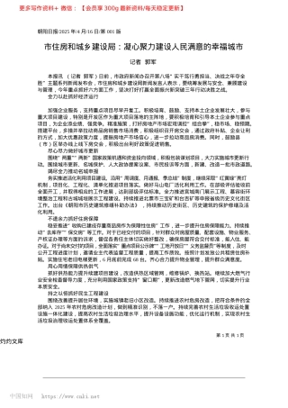 2025.04市住房和城乡建设局：凝心聚力建设人民满意的幸福城市_记者__郭军.docx