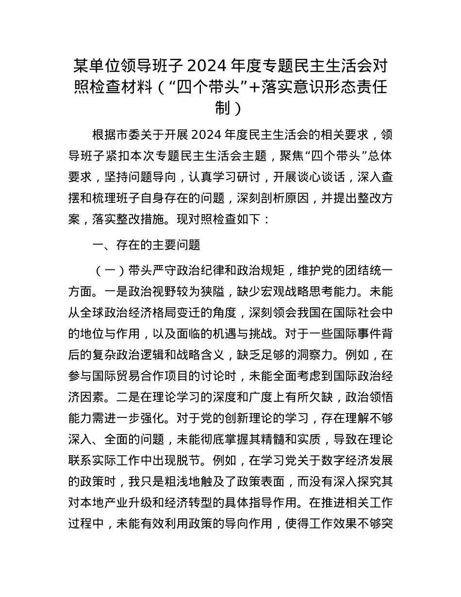 某单位领导班子2024年度专题民主生活会对照检查材料(“四个带头”+落实意识形态责任制).docx_第1页