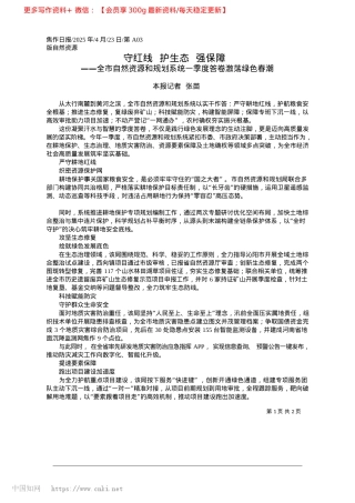 2025.04守红线__护生态__强保障_本报记者__张苗.docx
